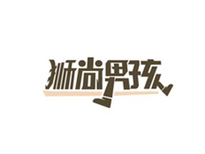 狮尚男孩