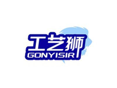工艺狮GONYISIR