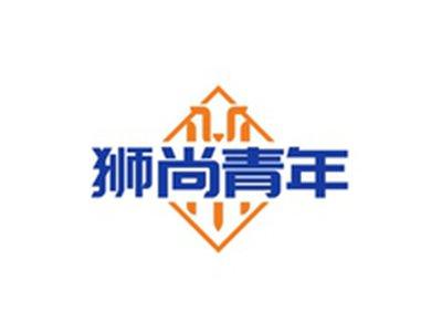 狮尚青年