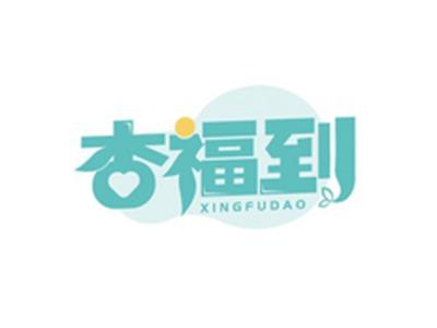 杏福到XINGFUDAO