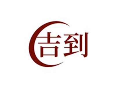 吉到