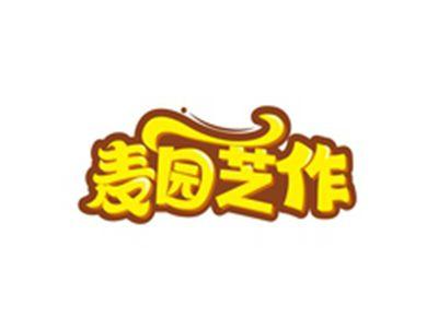 麦园芝作