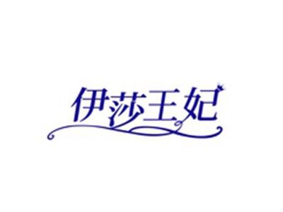 伊莎王妃