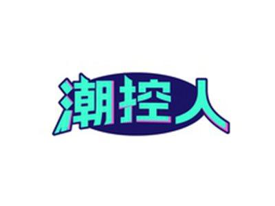 潮控人