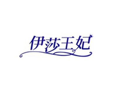 伊莎王妃