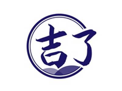 吉了