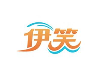 伊笑