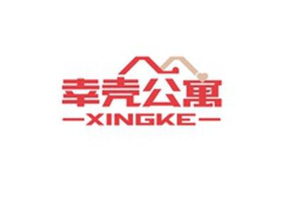 幸壳公寓XINGKE