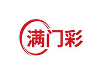 满门彩