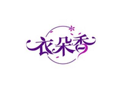 衣朵香