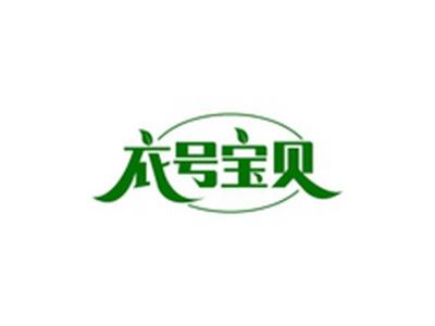 衣号宝贝