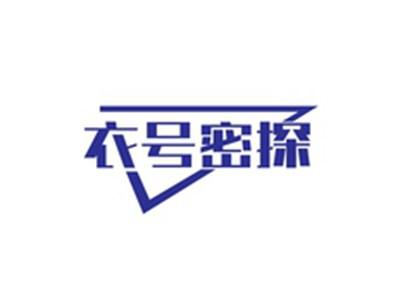 衣号密探