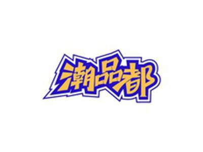 潮品都