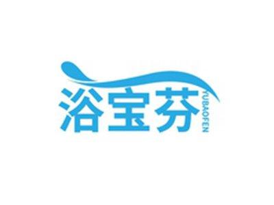 浴宝芬YUBAOFEN