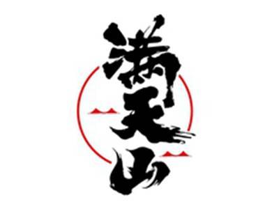 满天山