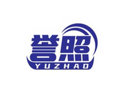誉照YUZHAO