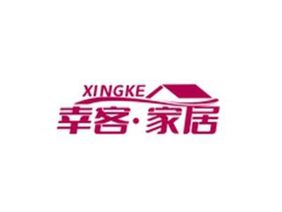 幸客家居XINGKE