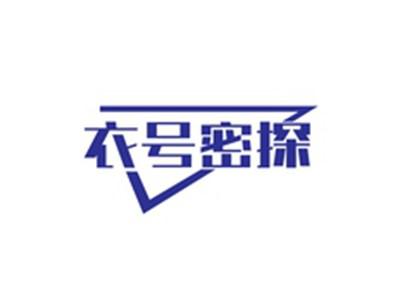 衣号密探