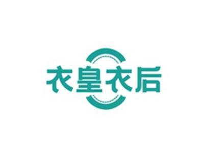 衣皇衣后
