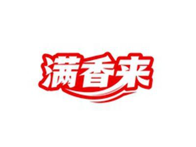 满香来