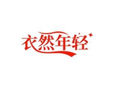 衣然年轻