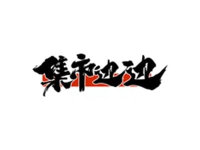 集市边边