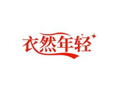 衣然年轻