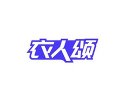 衣人颂