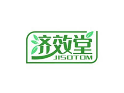 济效堂