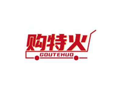 购特火GOUTEHUO