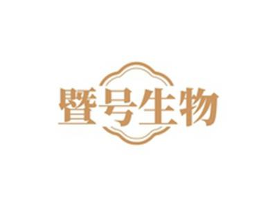 暨号生物