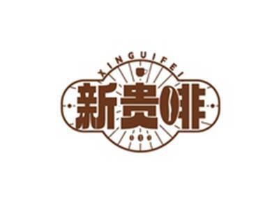 新贵啡XINGUIFEI