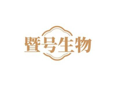 暨号生物