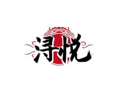 浔悦