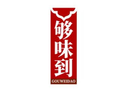 够味到GOUWEIDAO