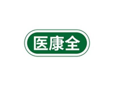 医康全