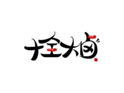 十全大卤