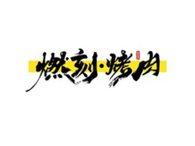 燃刻烤肉RANKE