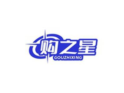 购之星GOUZHIXING