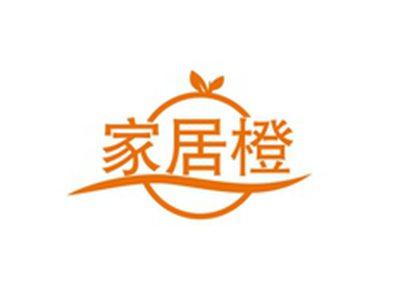 家居橙