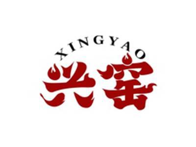 兴窑XINGYAO