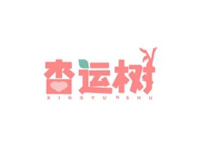 杏运树XINGYUNSHU