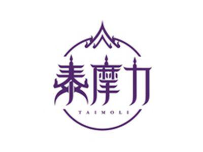 泰摩力TAIMOLI