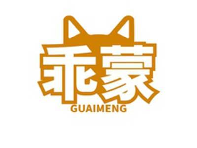 乖蒙GUAIMENG