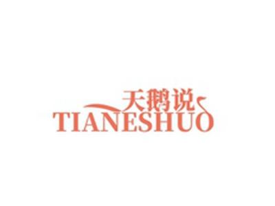 天鹅说TAINESHUO