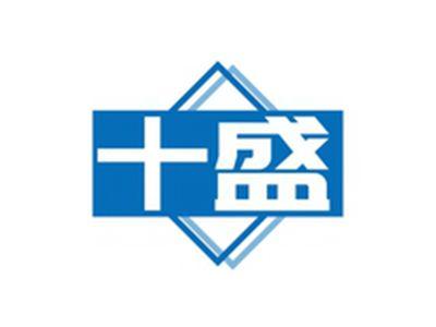十盛