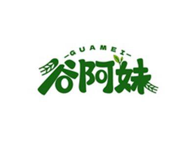 谷阿妹GUAMEI