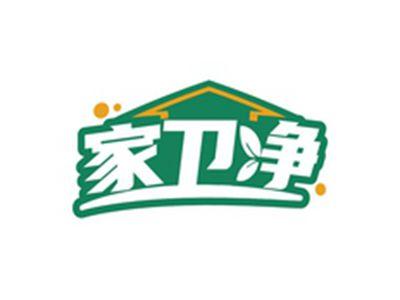 家卫净