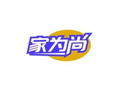 家为尚