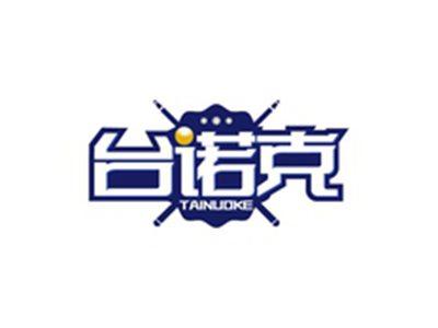 台诺克TAINUOKE